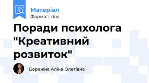 Поради психолога "Креативний розвиток"