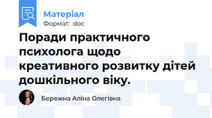 Поради практичного психолога щодо креативного розвитку дітей дошкільного віку.