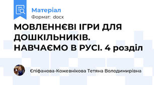МОВЛЕННЄВІ ІГРИ ДЛЯ ДОШКІЛЬНИКІВ. НАВЧАЄМО В РУСІ. 4 розділ