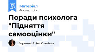Поради психолога "Підняття самооцінки"