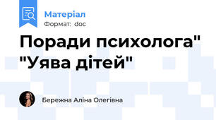 Поради психолога" "Уява дітей"