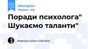Поради психолога" Шукаємо таланти"