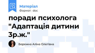 поради психолога "Адаптація дитини 3р.ж."