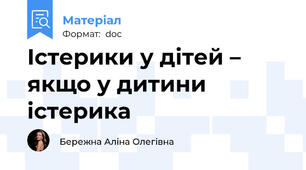 Істерики у дітей – якщо у дитини істерика