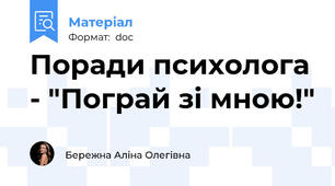 Поради психолога - "Пограй зі мною!"