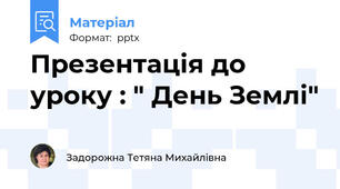 Презентація до уроку : " День Землі"