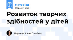 Розвиток творчих здібностей у дітей