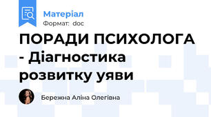 ПОРАДИ ПСИХОЛОГА - Діагностика розвитку уяви