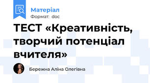 ТЕСТ «Креативність, творчий потенціал вчителя»