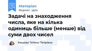 Задачі на знаходження числа, яке на кілька одиниць більше (менше) від суми двох чисел