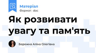 Як розвивати увагу та пам'ять