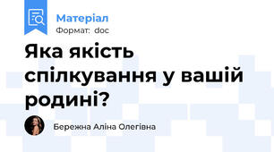 Яка якість спілкування у вашій родині?