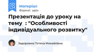 Презентація до уроку на тему  : "Особливості індивідуального розвитку"