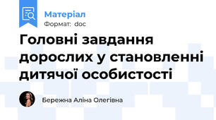 Головні завдання дорослих у становленні дитячої особистості
