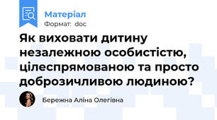 Як виховати дитину незалежною особистістю, цілеспрямованою та просто доброзичливою людиною?