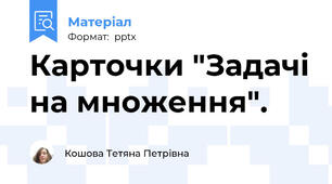 Карточки "Задачі на множення".