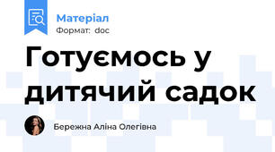 Готуємось у дитячий садок