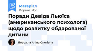 Поради Девіда Льюїса (американського психолога) щодо розвитку обдарованої дитини