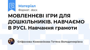 МОВЛЕННЄВІ ІГРИ ДЛЯ ДОШКІЛЬНИКІВ. НАВЧАЄМО В РУСІ. Навчання грамоти
