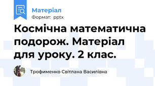 Космічна математична подорож. Матеріал для уроку. 2 клас.