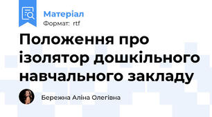 Положення про ізолятор дошкільного навчального закладу