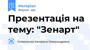 Презентація на тему: "Зенарт"
