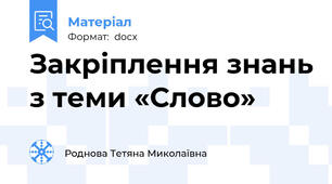 Закріплення знань з теми «Слово»