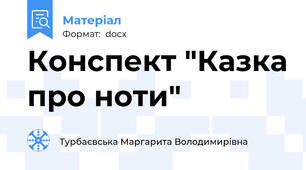 Конспект "Казка про ноти"