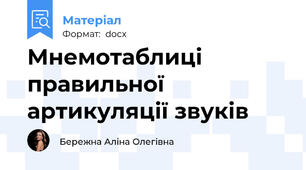 Мнемотаблиці правильної артикуляції звуків