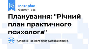 Планування: "Річний план практичного психолога"