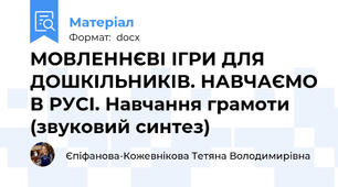 МОВЛЕННЄВІ ІГРИ ДЛЯ ДОШКІЛЬНИКІВ. НАВЧАЄМО В РУСІ. Навчання грамоти (звуковий синтез)