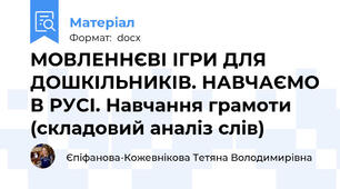 МОВЛЕННЄВІ ІГРИ ДЛЯ ДОШКІЛЬНИКІВ. НАВЧАЄМО В РУСІ. Навчання грамоти (складовий аналіз слів)