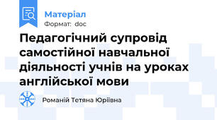 Педагогічний супровід самостійної навчальної діяльності учнів на уроках англійської мови