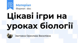 Цікаві ігри на уроках біології