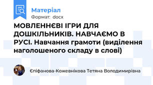 МОВЛЕННЄВІ ІГРИ ДЛЯ ДОШКІЛЬНИКІВ. НАВЧАЄМО В РУСІ. Навчання грамоти (виділення наголошеного складу в слові)