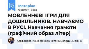 МОВЛЕННЄВІ ІГРИ ДЛЯ ДОШКІЛЬНИКІВ. НАВЧАЄМО В РУСІ. Навчання грамоти (графічний образ літер)