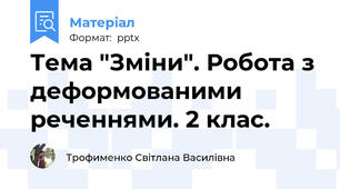 Тема "Зміни". Робота з деформованими реченнями. 2 клас.