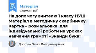 На допомогу вчителю 1 класу НУШ. Матеріал в методичну скарбничку. Картка – розмальовка  для індивідуальної роботи на уроках навчання грамоті «Знайди букв»