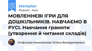МОВЛЕННЄВІ ІГРИ ДЛЯ ДОШКІЛЬНИКІВ. НАВЧАЄМО В РУСІ. Навчання грамоти (утворення й читання складів)
