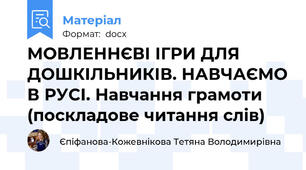 МОВЛЕННЄВІ ІГРИ ДЛЯ ДОШКІЛЬНИКІВ. НАВЧАЄМО В РУСІ. Навчання грамоти (поскладове читання слів)
