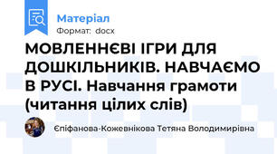 МОВЛЕННЄВІ ІГРИ ДЛЯ ДОШКІЛЬНИКІВ. НАВЧАЄМО В РУСІ. Навчання грамоти (читання цілих слів)