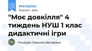 "Моє довкілля" 4 тиждень НУШ 1 клас дидактичні ігри