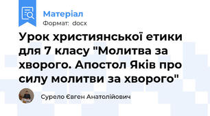 Урок християнської етики для 7 класу "Молитва за хворого. Апостол Яків про силу молитви за хворого"