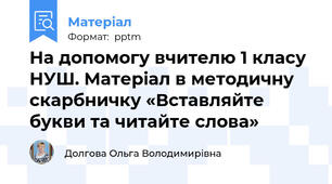 На допомогу вчителю 1 класу НУШ. Матеріал в методичну скарбничку «Вставляйте букви та читайте слова»