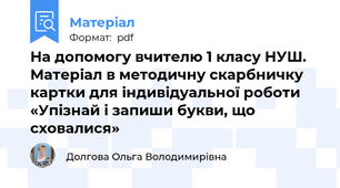 На допомогу вчителю 1 класу НУШ. Матеріал в методичну скарбничку картки для індивідуальної роботи «Упізнай і запиши букви, що сховалися»