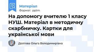 На допомогу вчителю 1 класу НУШ. Матеріал в методичну скарбничку. Картки для української мови