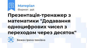 Презентація-тренажер з математики "Додавання одноцифрових чисел з переходом через десяток"
