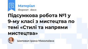 Підсумкова робота №1 у 9-му класі з мистецтва по темі «Стилі та напрями мистецтва»