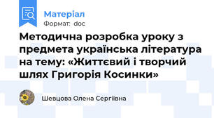 Методична розробка уроку з предмета українська література на тему: «Життєвий і творчий шлях Григорія Косинки»