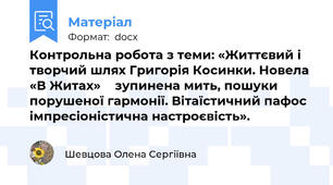 Контрольна робота з теми: «Життєвий і творчий шлях Григорія Косинки. Новела «В Житах»  зупинена мить, пошуки порушеної гармонії. Вітаїстичний пафос імпресіоністична настроєвість».